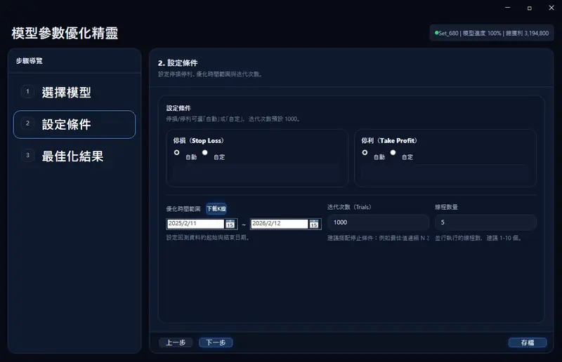 AITrade 模型參數優化精靈：三步驟自動跑千次迭代找出最佳停損停利組合