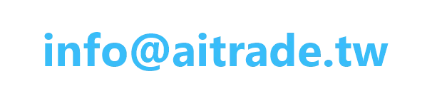 聯絡信箱 info@aitrade.tw